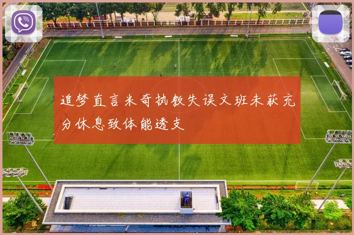 追梦直言米奇执教失误文班未获充分休息致体能透支