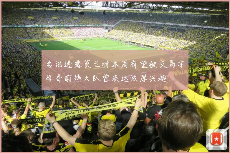 名记透露莫兰特本周有望被交易字母哥前热火队曾表达浓厚兴趣