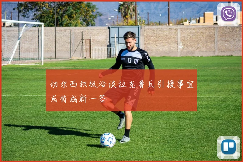 切尔西积极洽谈拉克鲁瓦引援事宜或将成新一签