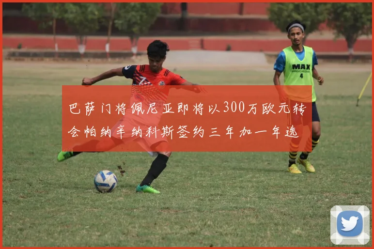 巴萨门将佩尼亚即将以300万欧元转会帕纳辛纳科斯签约三年加一年选项
