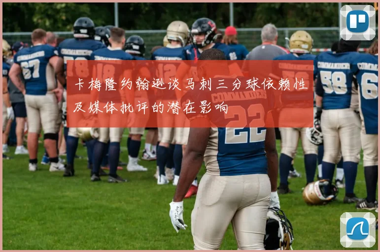 卡梅隆约翰逊谈马刺三分球依赖性及媒体批评的潜在影响