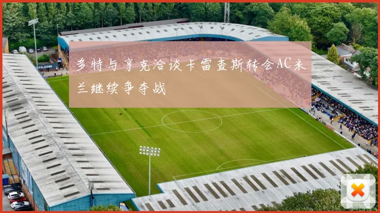 多特与亨克洽谈卡雷查斯转会AC米兰继续争夺战