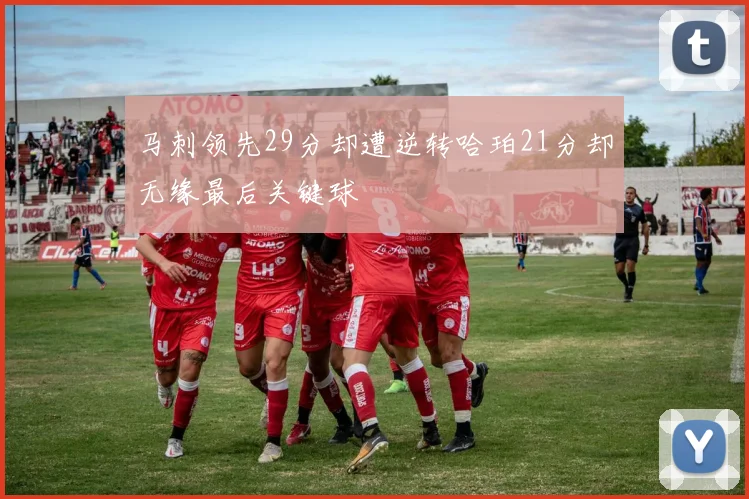 马刺领先29分却遭逆转哈珀21分却无缘最后关键球