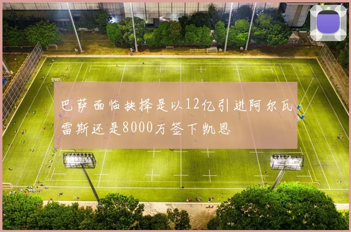 巴萨面临抉择是以12亿引进阿尔瓦雷斯还是8000万签下凯恩